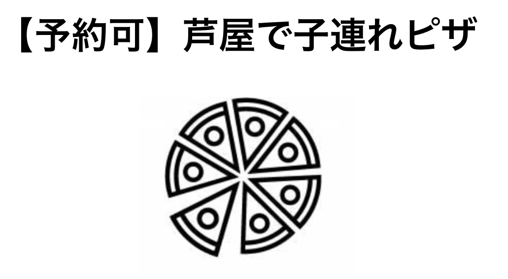 予約可 芦屋で子連れピザは アクア チプレッソ ままスマ