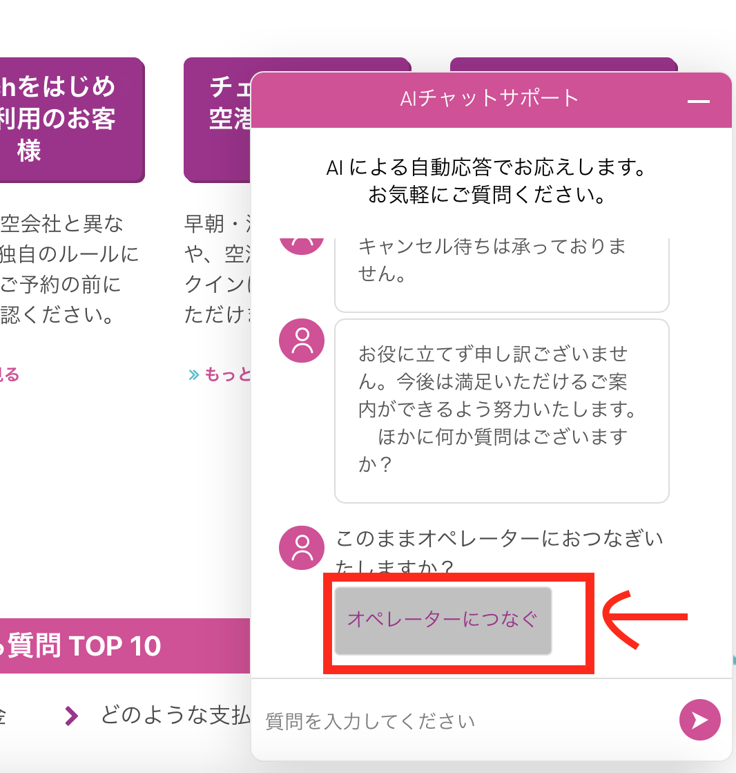 ピーチ航空に電話がつながらない。チャットで格安チケットのキャンセル方法 | ままスマ